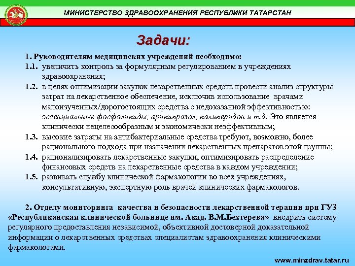 МИНИСТЕРСТВО ЗДРАВООХРАНЕНИЯ РЕСПУБЛИКИ ТАТАРСТАН Задачи: 1. Руководителям медицинских учреждений необходимо: 1. 1. увеличить контроль