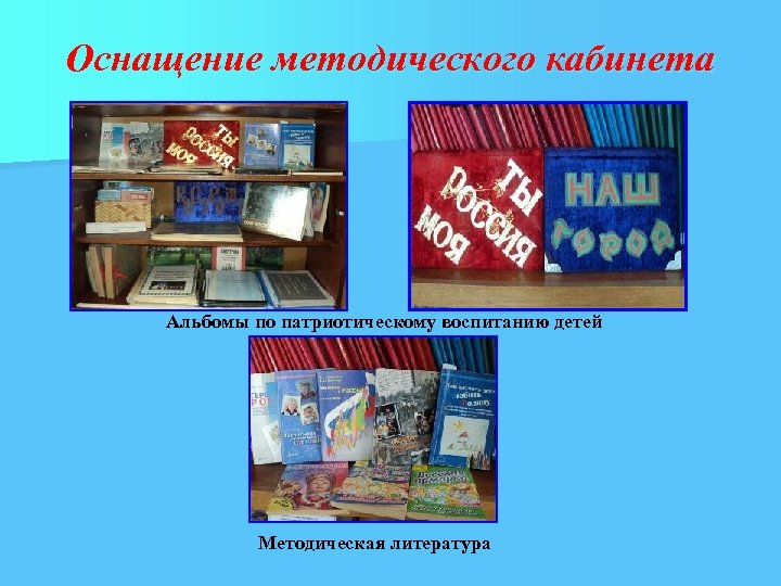 Оснащение методического кабинета Альбомы по патриотическому воспитанию детей Методическая литература 