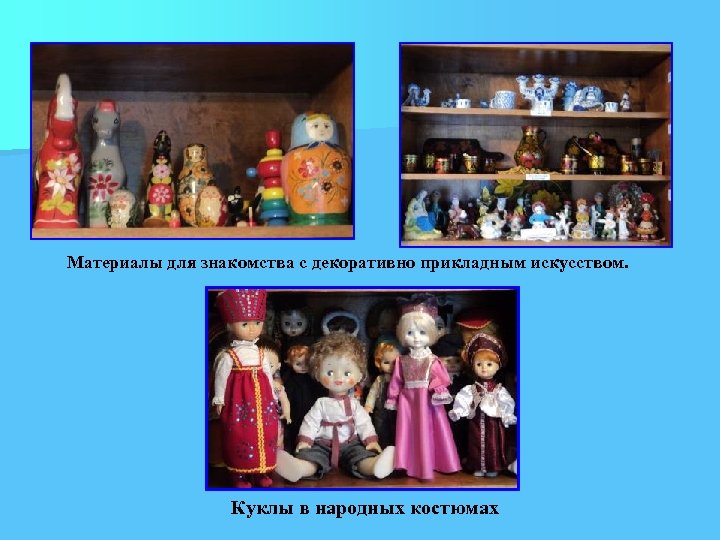 Материалы для знакомства с декоративно прикладным искусством. Куклы в народных костюмах 