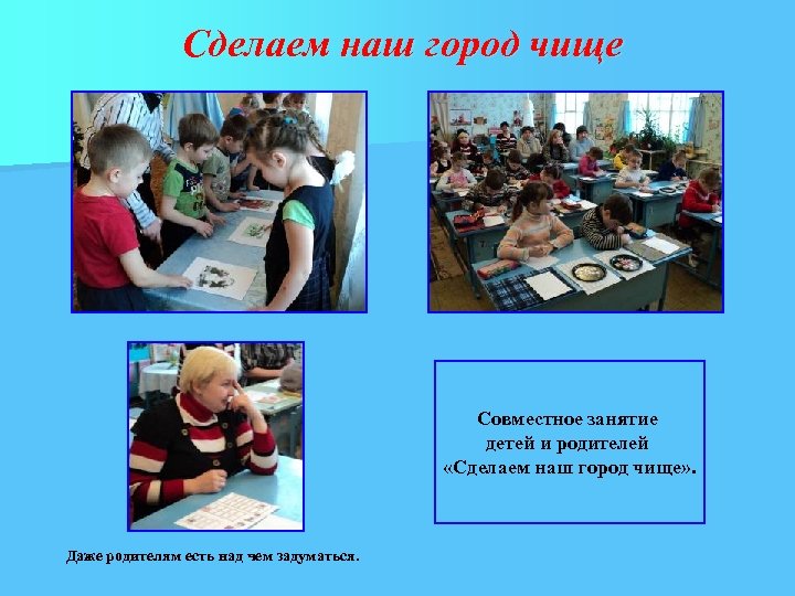 Сделаем наш город чище Совместное занятие детей и родителей «Сделаем наш город чище» .