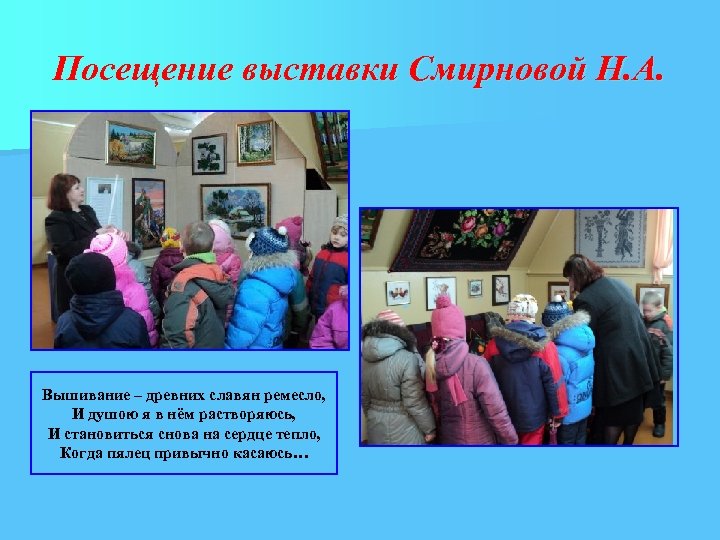 Посещение выставки Смирновой Н. А. Вышивание – древних славян ремесло, И душою я в