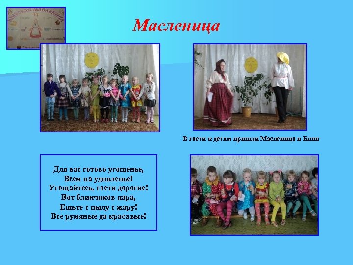 Масленица В гости к детям пришли Масленица и Блин Для вас готово угощенье, Всем