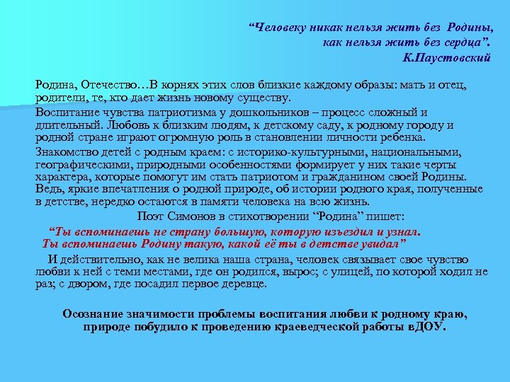 “Человеку никак нельзя жить без Родины, как нельзя жить без сердца”. К. Паустовский Родина,