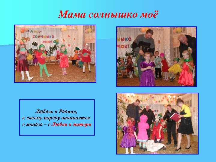 Мама солнышко моё Любовь к Родине, к своему народу начинается с малого – с