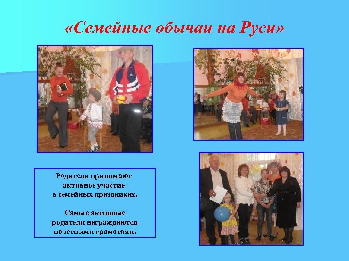  «Семейные обычаи на Руси» Родители принимают активное участие в семейных праздниках. Самые активные