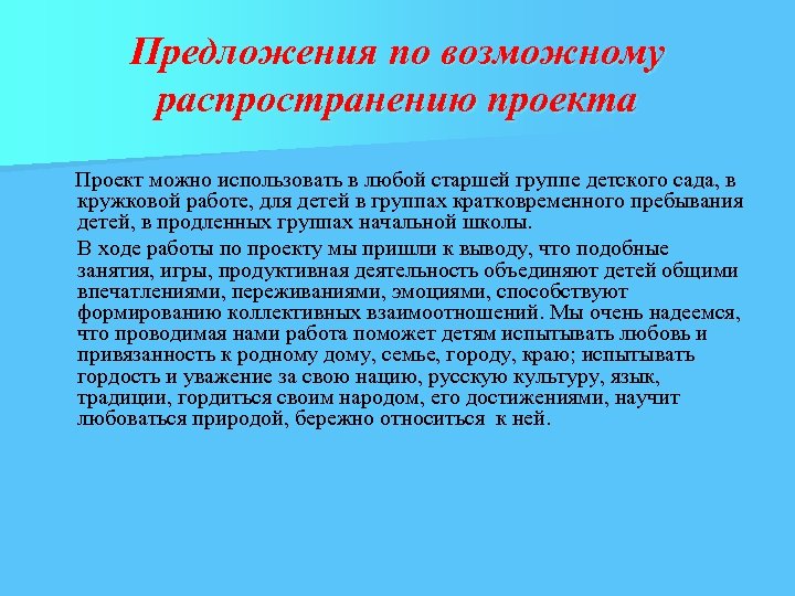 Предложения по возможному распространению проекта Проект можно использовать в любой старшей группе детского сада,