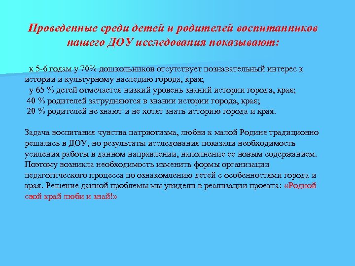 Проведенные среди детей и родителей воспитанников нашего ДОУ исследования показывают: к 5 -6 годам