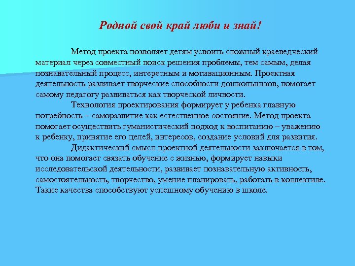 Родной свой край люби и знай! Метод проекта позволяет детям усвоить сложный краеведческий материал