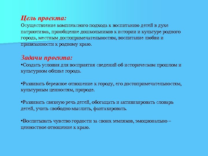 Цель проекта: Осуществление комплексного подхода к воспитанию детей в духе патриотизма, приобщение дошкольников к