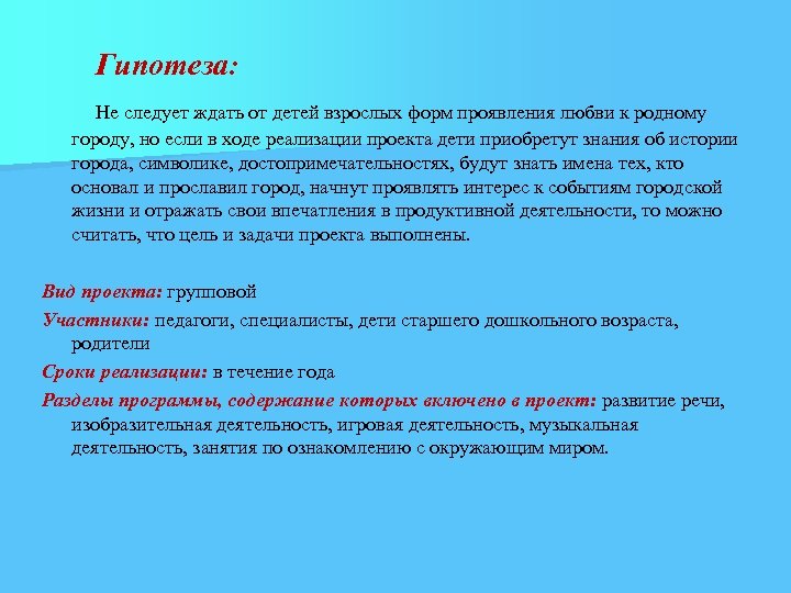 Гипотеза: Не следует ждать от детей взрослых форм проявления любви к родному городу, но