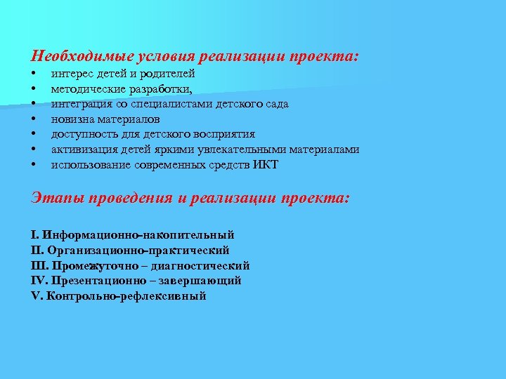 Необходимые условия реализации проекта: • • интерес детей и родителей методические разработки, интеграция со