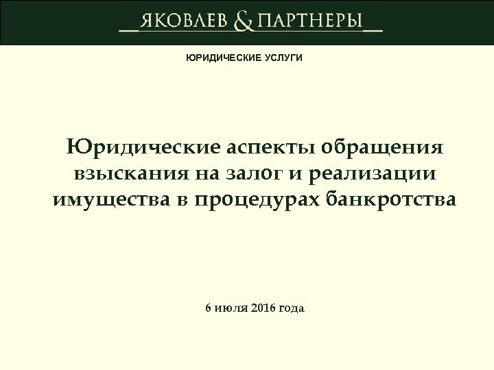 ЮРИДИЧЕСКИЕ УСЛУГИ Юридические аспекты обращения взыскания на залог и реализации имущества в процедурах банкротства