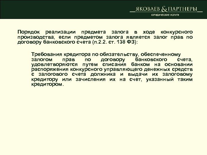 ЮРИДИЧЕСКИЕ УСЛУГИ Порядок реализации предмета залога в ходе конкурсного производства, если предметом залога является