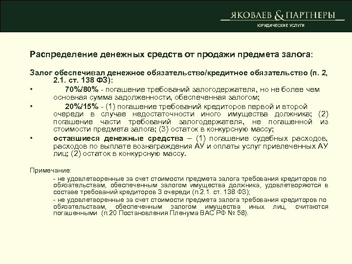ЮРИДИЧЕСКИЕ УСЛУГИ Распределение денежных средств от продажи предмета залога: Залог обеспечивал денежное обязательство/кредитное обязательство