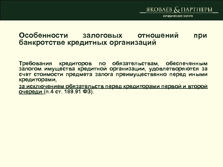 ЮРИДИЧЕСКИЕ УСЛУГИ Особенности залоговых отношений банкротстве кредитных организаций при Требования кредиторов по обязательствам, обеспеченным