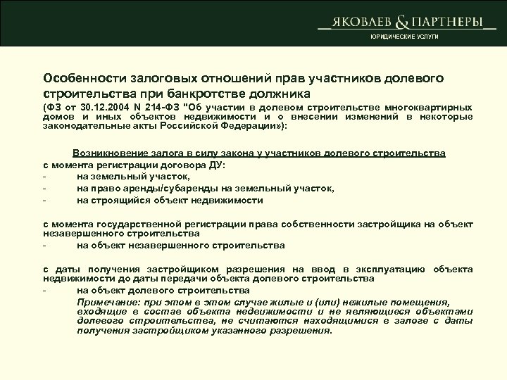 ЮРИДИЧЕСКИЕ УСЛУГИ Особенности залоговых отношений прав участников долевого строительства при банкротстве должника (ФЗ от