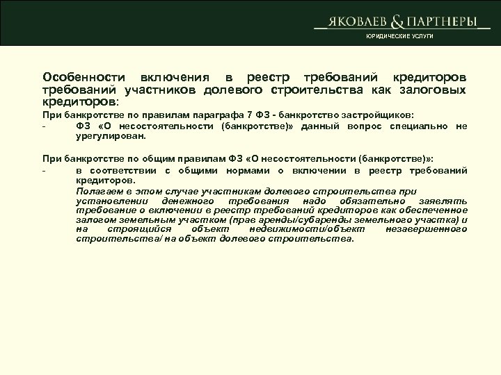 ЮРИДИЧЕСКИЕ УСЛУГИ Особенности включения в реестр требований кредиторов требований участников долевого строительства как залоговых