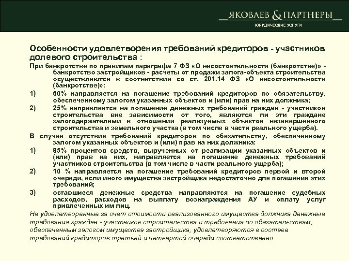 Удовлетворение требований кредиторов. Особенности банкротства застройщиков. Реестр требований кредиторов при банкротстве застройщика. Что такое реестр кредиторов при банкротстве застройщика. Банкротство застройщика при долевом строительстве.