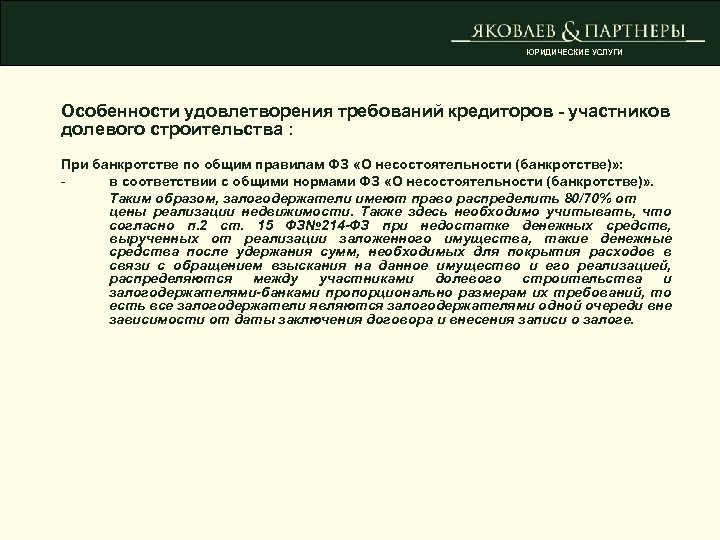 ЮРИДИЧЕСКИЕ УСЛУГИ Особенности удовлетворения требований кредиторов - участников долевого строительства : При банкротстве по
