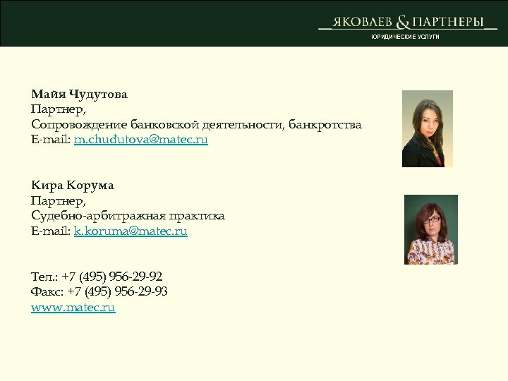 ЮРИДИЧЕСКИЕ УСЛУГИ Майя Чудутова Партнер, Сопровождение банковской деятельности, банкротства E-mail: m. chudutova@matec. ru Кира