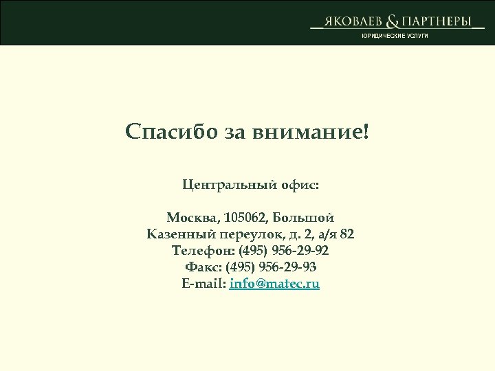 ЮРИДИЧЕСКИЕ УСЛУГИ Спасибо за внимание! Центральный офис: Москва, 105062, Большой Казенный переулок, д. 2,