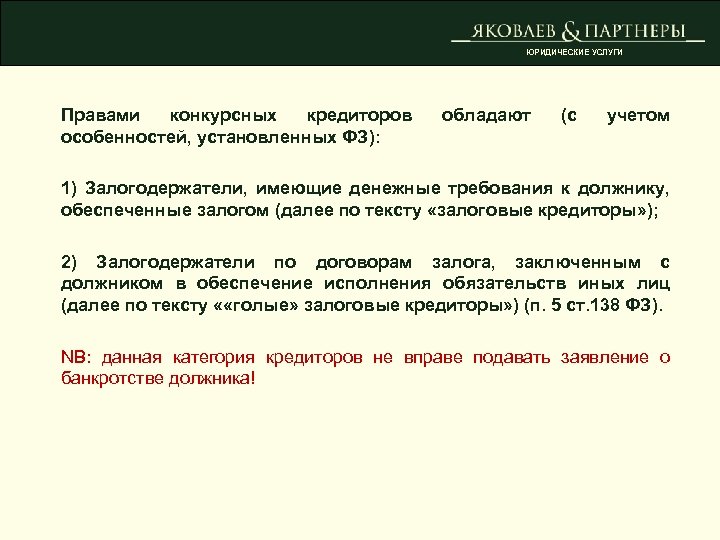 ЮРИДИЧЕСКИЕ УСЛУГИ Правами конкурсных кредиторов особенностей, установленных ФЗ): обладают (с учетом 1) Залогодержатели, имеющие