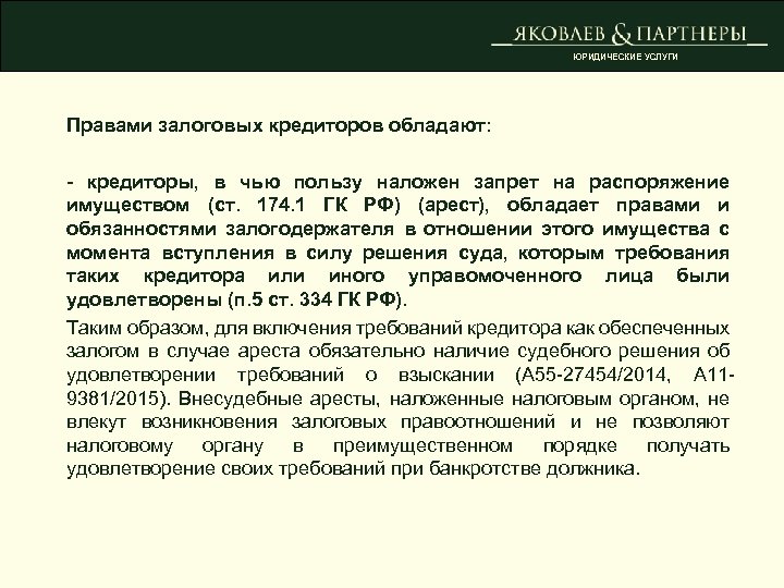 ЮРИДИЧЕСКИЕ УСЛУГИ Правами залоговых кредиторов обладают: - кредиторы, в чью пользу наложен запрет на