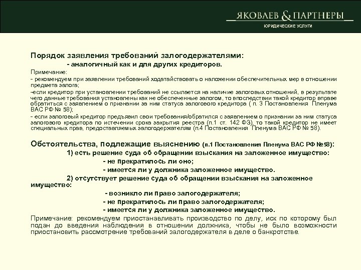 ЮРИДИЧЕСКИЕ УСЛУГИ Порядок заявления требований залогодержателями: - аналогичный как и для других кредиторов. Примечание: