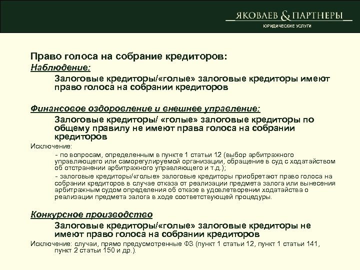 ЮРИДИЧЕСКИЕ УСЛУГИ Право голоса на собрание кредиторов: Наблюдение: Залоговые кредиторы/ «голые» залоговые кредиторы имеют