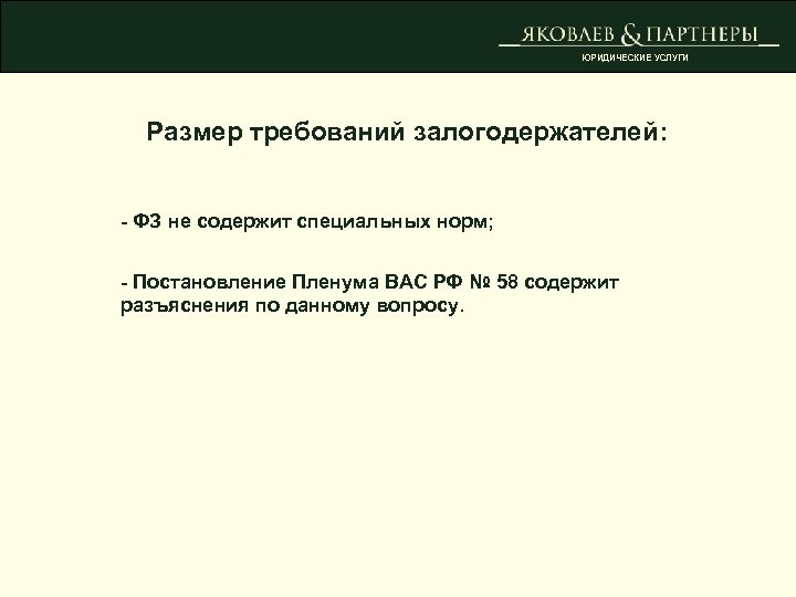 ЮРИДИЧЕСКИЕ УСЛУГИ Размер требований залогодержателей: - ФЗ не содержит специальных норм; - Постановление Пленума