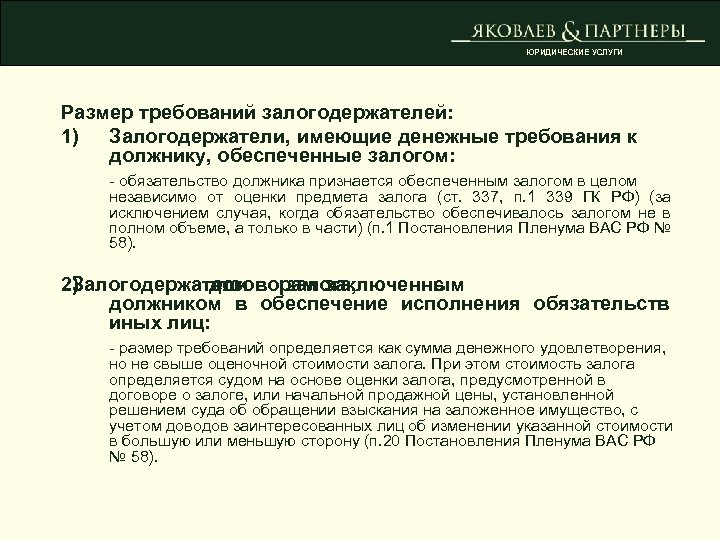 ЮРИДИЧЕСКИЕ УСЛУГИ Размер требований залогодержателей: 1) Залогодержатели, имеющие денежные требования к должнику, обеспеченные залогом: