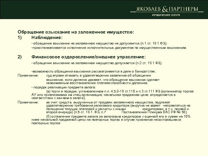 ЮРИДИЧЕСКИЕ УСЛУГИ Обращение взыскание на заложенное имущество: 1) Наблюдение: - обращение взыскание на заложенное
