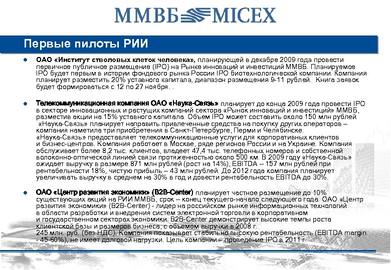 Первые пилоты РИИ ● ОАО «Институт стволовых клеток человека» , планирующей в декабре 2009