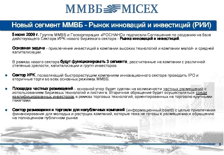 Новый сегмент ММВБ - Рынок инноваций и инвестиций (РИИ) 5 июня 2009 г. Группа