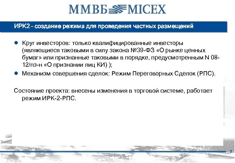 ИРК 2 – создание режима для проведения частных размещений ● Круг инвесторов: только квалифицированные