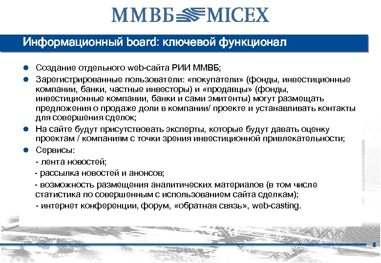 Информационный board: ключевой функционал ● Создание отдельного web-сайта РИИ ММВБ; ● Зарегистрированные пользователи: «покупатели»