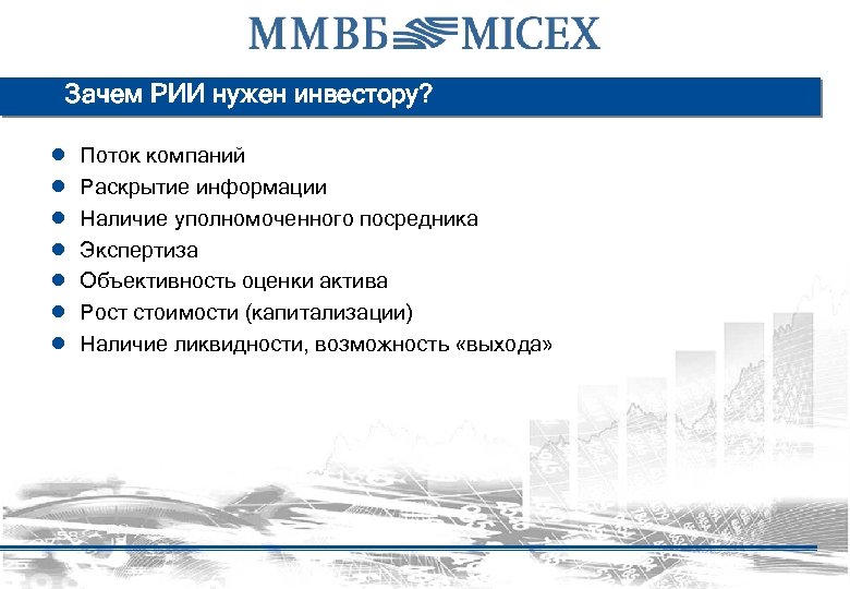 Зачем РИИ нужен инвестору? ● ● ● ● Поток компаний Раскрытие информации Наличие уполномоченного