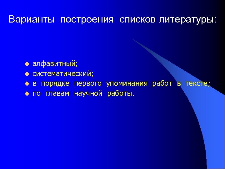 Варианты построения списков литературы: u u алфавитный; систематический; в порядке первого упоминания работ в