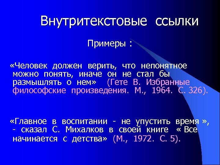 Внутритекстовые ссылки Примеры : «Человек должен верить, что непонятное можно понять, иначе он не