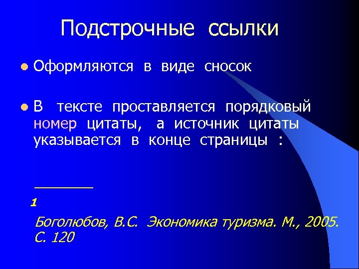 Подстрочные ссылки l Оформляются в виде сносок l В тексте проставляется порядковый номер цитаты,