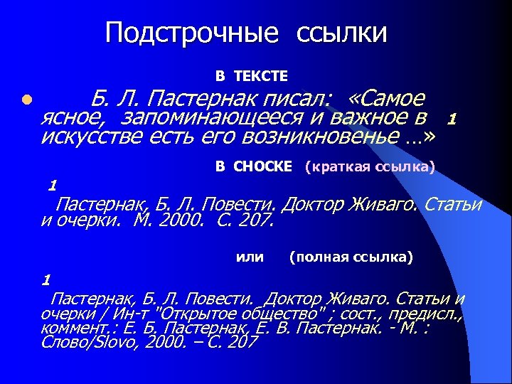 Подстрочные ссылки В ТЕКСТЕ l Б. Л. Пастернак писал: «Самое ясное, запоминающееся и важное