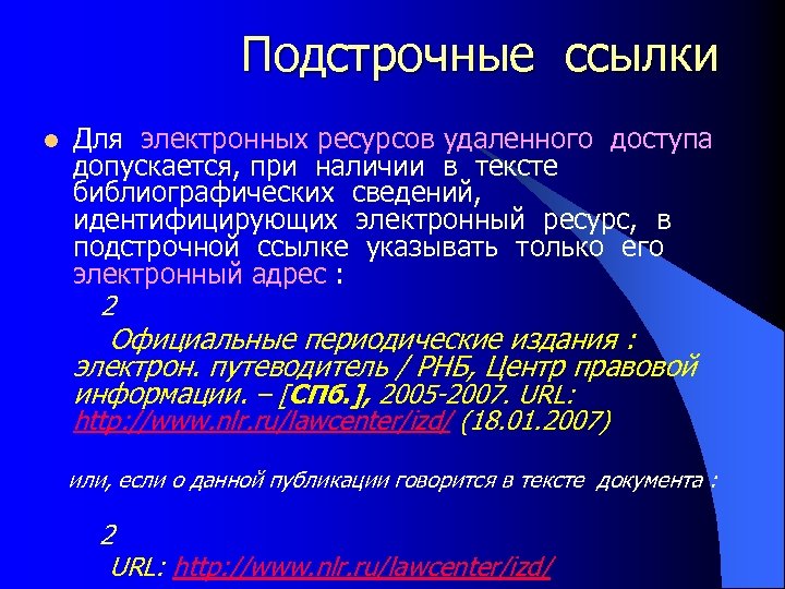 Подстрочные ссылки l Для электронных ресурсов удаленного доступа допускается, при наличии в тексте библиографических