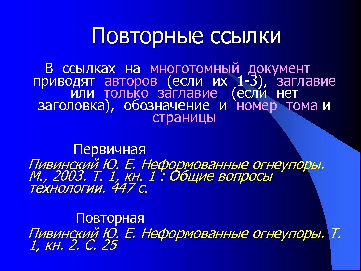 Повторные ссылки В ссылках на многотомный документ приводят авторов (если их 1 -3), заглавие