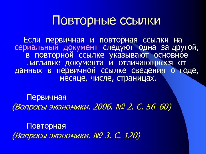 Повторные ссылки Если первичная и повторная ссылки на сериальный документ следуют одна за другой,
