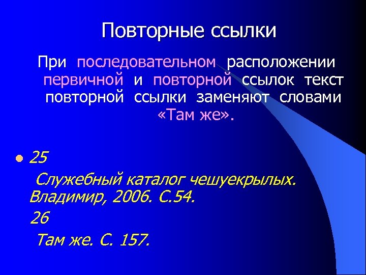 Повторные ссылки При последовательном расположении первичной и повторной ссылок текст повторной ссылки заменяют словами