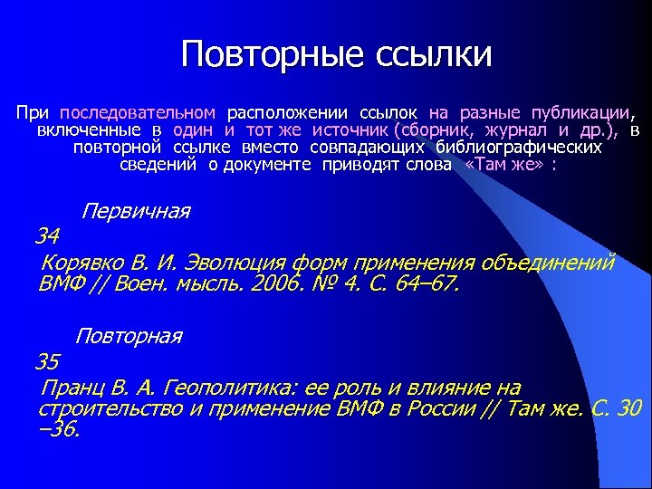 Повторные ссылки При последовательном расположении ссылок на разные публикации, включенные в один и тот