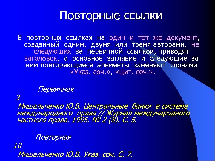 Повторные ссылки В повторных ссылках на один и тот же документ, созданный одним, двумя