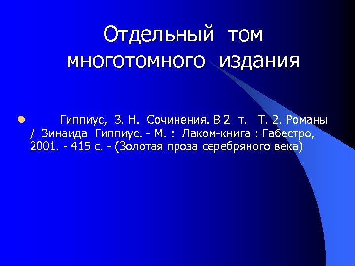 Отдельный том многотомного издания l Гиппиус, З. Н. Сочинения. В 2 т. Т. 2.