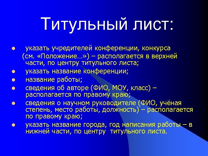Титульный лист: l l l указать учредителей конференции, конкурса (см. «Положение…» ) – располагается