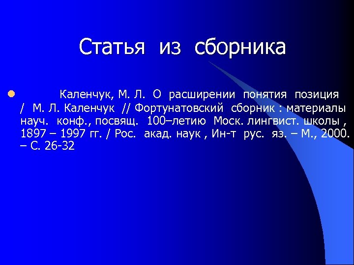 Статья из сборника l Каленчук, М. Л. О расширении понятия позиция / М. Л.